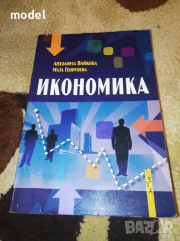 Икономика - Антоанета Войкова, Мата Георгиева, снимка 1 - Учебници, учебни тетрадки - 48252248