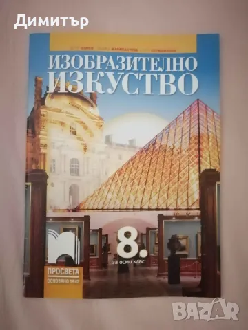 Учебник по изобразително изкуство за 8. клас, изд. Просвета, снимка 1 - Учебници, учебни тетрадки - 47072830