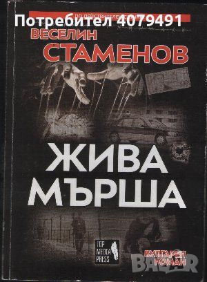 Жива мърша - Веселин Стаменов, снимка 1 - Художествена литература - 45878627