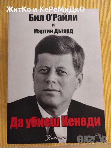 Бил О'Райли и Мартин Дъгард - Да убиеш Кенеди, снимка 1