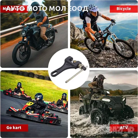 Инструмент за Разнитване/Занитване на Мото вериги - 420мм. до 530мм., снимка 5 - Аксесоари и консумативи - 49933941