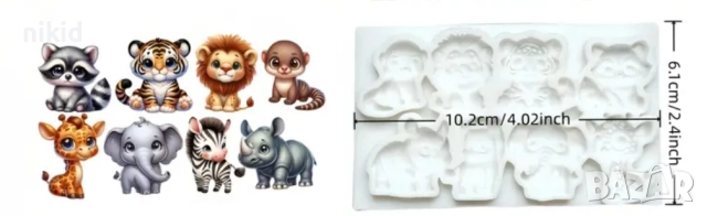 8 диви зоо малки животни лъв зебра слон тигър жираф зебра силиконов молд форма фондан шоколад , снимка 2 - Форми - 52031935