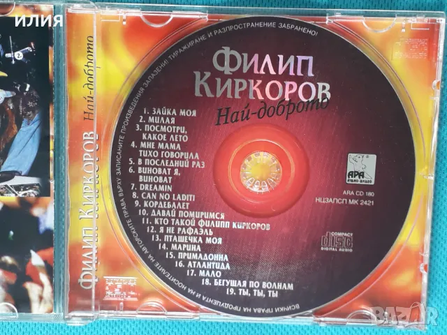 Филип Киркоров – 1998 - Най-Доброто(Ара Аудио-Видео – ARA CD 180)(Vocal), снимка 9 - CD дискове - 47203207