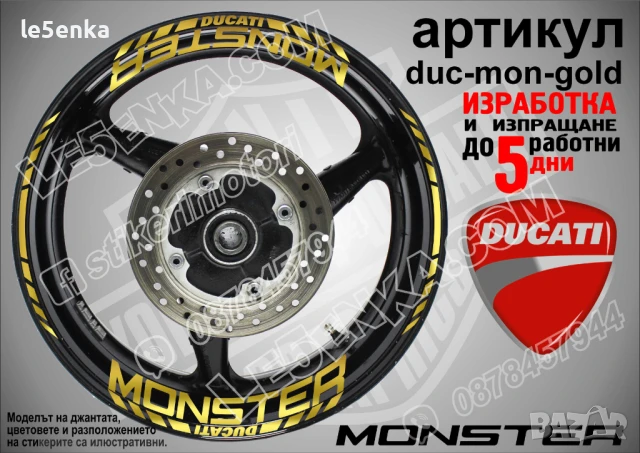 Ducati Monster кантове и надписи за джанти duc-mon-gold