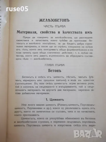 Книга "Жѣлезобетонъ - Атанасъ П. Шишковъ" - 120 стр., снимка 4 - Специализирана литература - 48158828