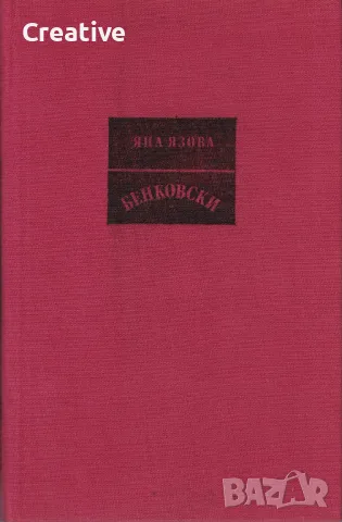 Бенковски. Априлско въстание /Яна Язова/, снимка 2 - Художествена литература - 48343739