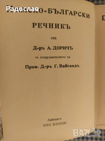 стар немско - български речник, снимка 4 - Чуждоезиково обучение, речници - 50676611
