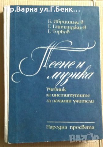 Пеене и музика Учебник за институтите за начални учители  Б.Ибришимов