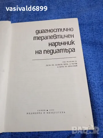 "Диагностично - терапевтичен наръчник на педиатъра", снимка 4 - Специализирана литература - 48044884