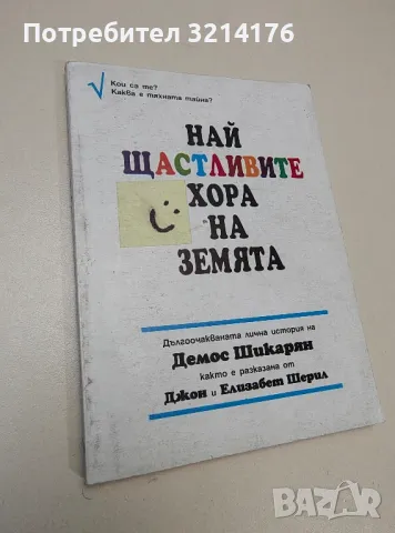 Най щастливите хора на Земята - Демос Шакарян, снимка 1 - Езотерика - 47354752