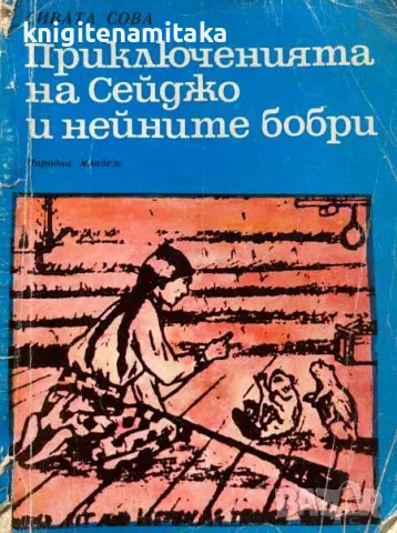 Приключенията на Сейджо и нейните бобри - Сивата сова, снимка 1 - Художествена литература - 48979565