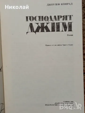 Господарят Джим - Джоузеф Конрад , снимка 2 - Художествена литература - 48749965