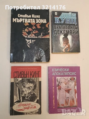 Нощна смяна - Стивън Кинг