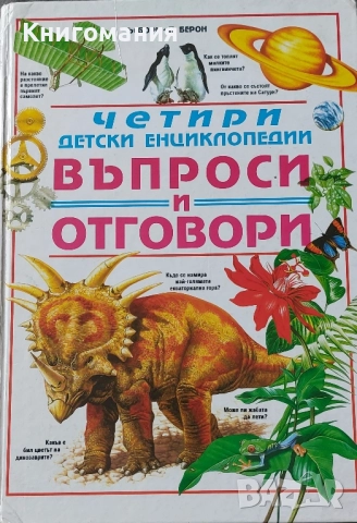 Четири детски енциклопедии. Въпроси и отговори