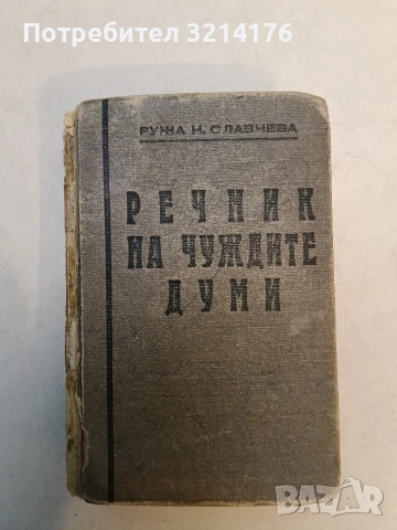 Речник на чуждите думи в българския език. Правописни бележки - Ружа Н. Славчева (1945)