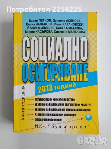 Социално осигуряване 2013г