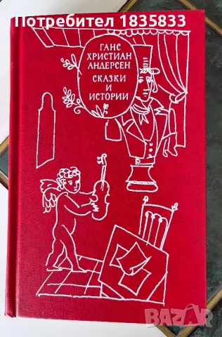 Приказки и истории от Ханс Кристиан Андерсен, снимка 3 - Художествена литература - 47085230