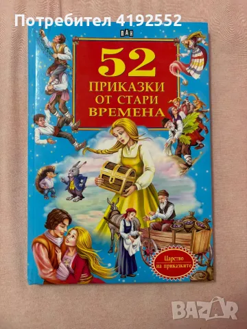 52 приказки от стари времена, снимка 1 - Художествена литература - 47234115