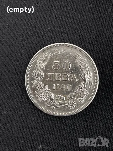 50лв 1940г, снимка 1 - Нумизматика и бонистика - 48155640