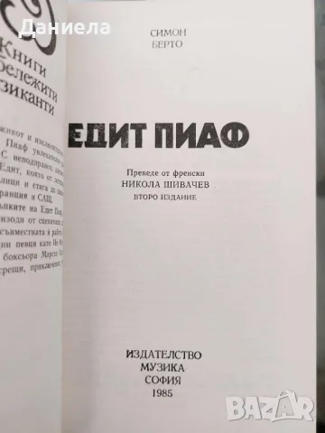 Едит Пиаф-Симон Берто, снимка 3 - Художествена литература - 48485760