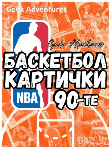 Баскетбол Картички NBA 90-те Trading Cards Колекционерски НБА Lakers, снимка 1