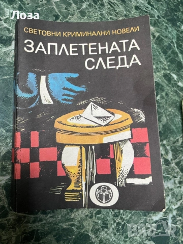 Заплетената следа