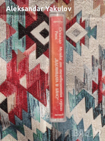 Освалдо Риос - Музиката от сериала "Вдовицата в бяло" касета, снимка 4 - Аудио касети - 53418483