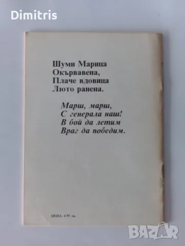 Шуми Марица Първият български национален химн, снимка 2 - Други - 46856856