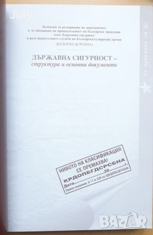 Държавна сигурност, структура и основни документи, сборник, снимка 2 - Специализирана литература - 45965829