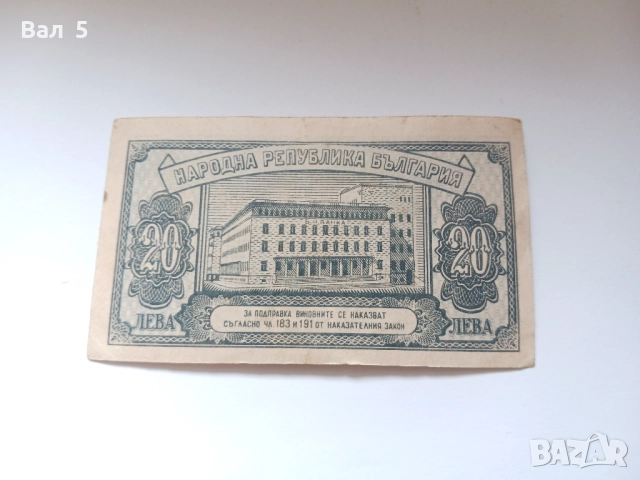 Банкнота 20 лева 1947 година, снимка 2 - Нумизматика и бонистика - 52213484