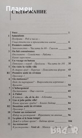 Научи сам френски Гаел Греъм, снимка 2 - Чуждоезиково обучение, речници - 45930178