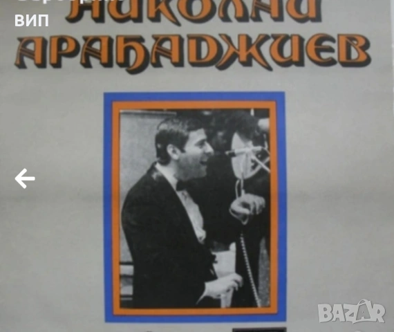 Паша Христова-Николай Арабаджиев, снимка 2 - Грамофонни плочи - 53834081