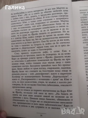 Ема Юнг-бракът й с Карл Юнг и ранните години на психоанализата, снимка 10 - Художествена литература - 48460145