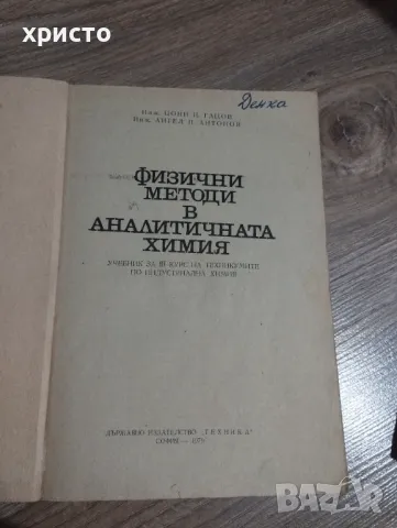 Физични методи в аналитичната химия, снимка 4 - Специализирана литература - 48935870