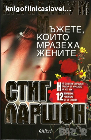 Стиг Ларшон - МИЛЕНИУМ: Мъжете, които мразеха жените (2009)