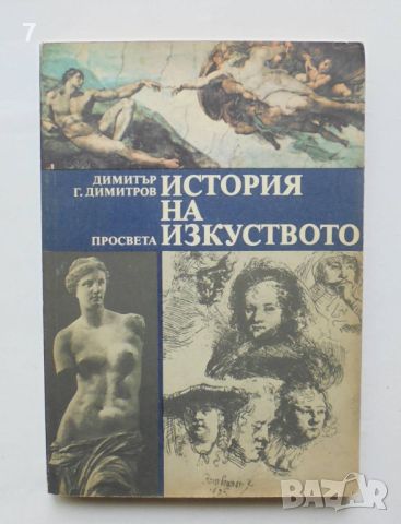 Книга История на изкуството - Димитър Г. Димитров 1991 г., снимка 1 - Други - 46361976
