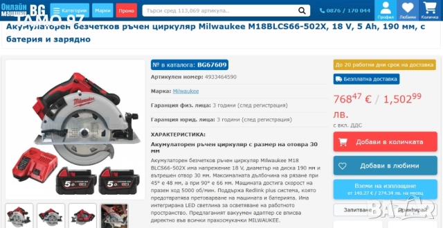 Milwaukee M18 BLCS66 - Акумулаторен безчетков циркуляр 2x18V 5.0Ah, снимка 9 - Триони и циркуляри - 52979459
