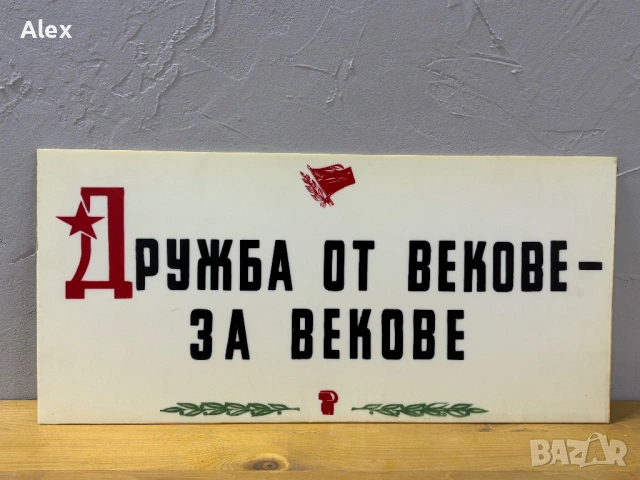 Табела/Лозунг/Пропаганда, снимка 2 - Антикварни и старинни предмети - 53113543