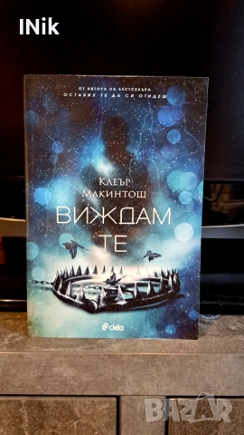 Виждам те - Клеър Макинтош