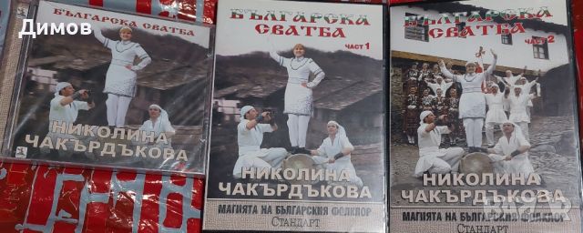 Николина Чакърдъкова , снимка 1 - DVD дискове - 45164635