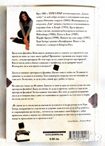Прегорели филийки и други житейски философии - Тери Хачър, снимка 2 - Други - 52100234