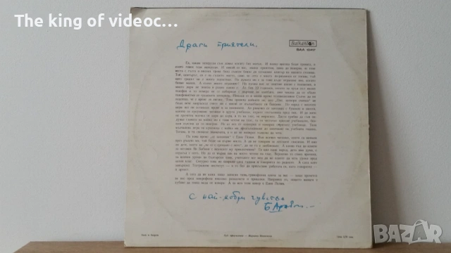 Грамофонна плоча "Елин Пелин" - Приказки и стихове , снимка 5 - Грамофонни плочи - 53399676