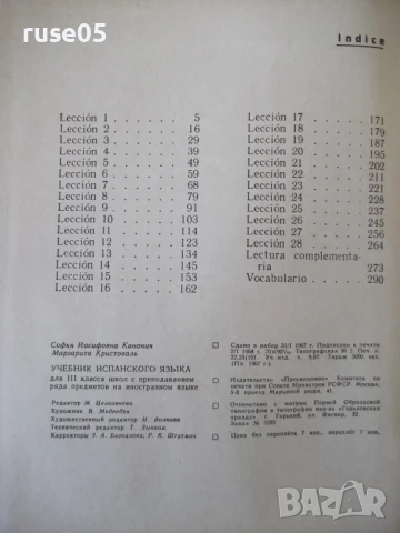 Книга "ESPAÑOL para el 3 grado - С. И. Канонич" - 304 стр., снимка 7 - Учебници, учебни тетрадки - 51379303