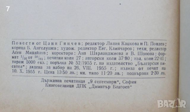 Книга Повести - Цани Гинчев 1955 г., снимка 3 - Българска литература - 45667103