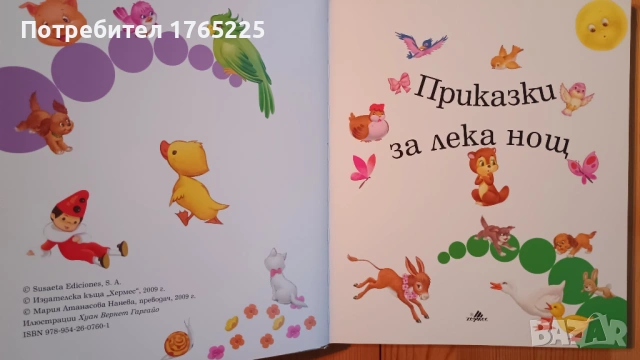 Приказки за лека нощ, снимка 2 - Детски книжки - 54156321