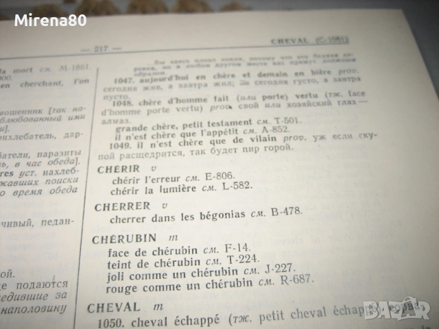Французско-русский фразеологический словарь - 1963 г., снимка 6 - Чуждоезиково обучение, речници - 53978251