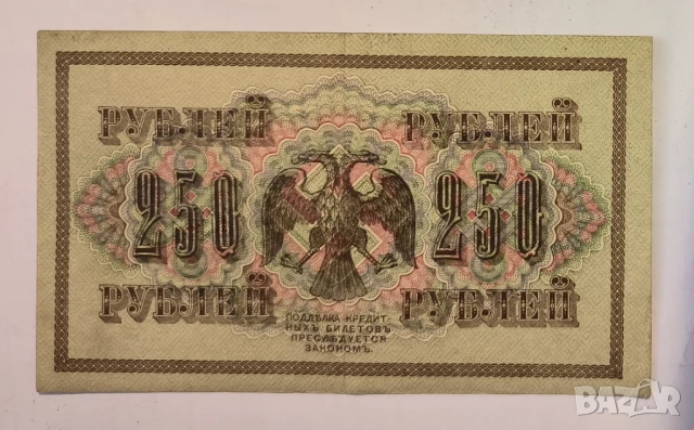 Русия 250 рубли 1917 година, снимка 2 - Нумизматика и бонистика - 50733702