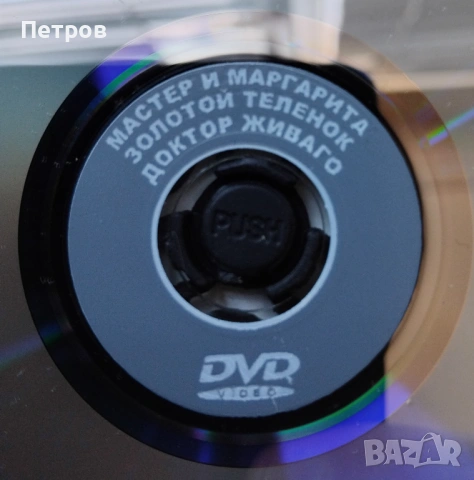 DVD - Сериалите „Майстора и Маргарита“, „Златният теленок“ и „Доктор Живаго“; колекционерско издание, снимка 2 - DVD филми - 53765073