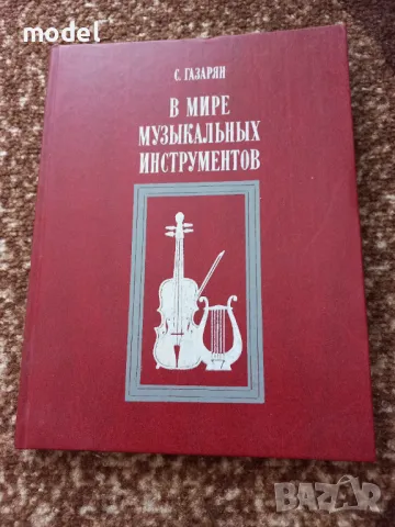 В мире музыкальных инструментов - С. Газарян