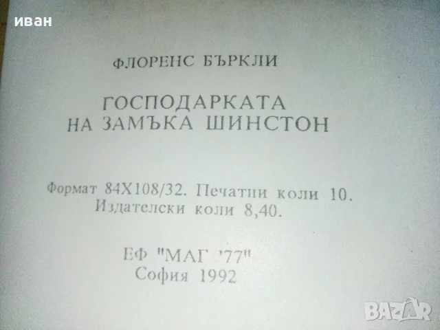 Господарката на замъка Шинстон - Флоренс Бъркли - 1992г., снимка 3 - Художествена литература - 50686725